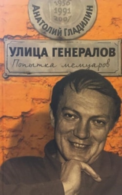 Анатолий Гладилин. Улица генералов, обложка