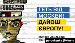 Цитата Миколы Хвылевого "Прочь от Москвы! Даешь Европу!", которую в память об украинском поэте опубликовал в твиттере Петр Порошенко