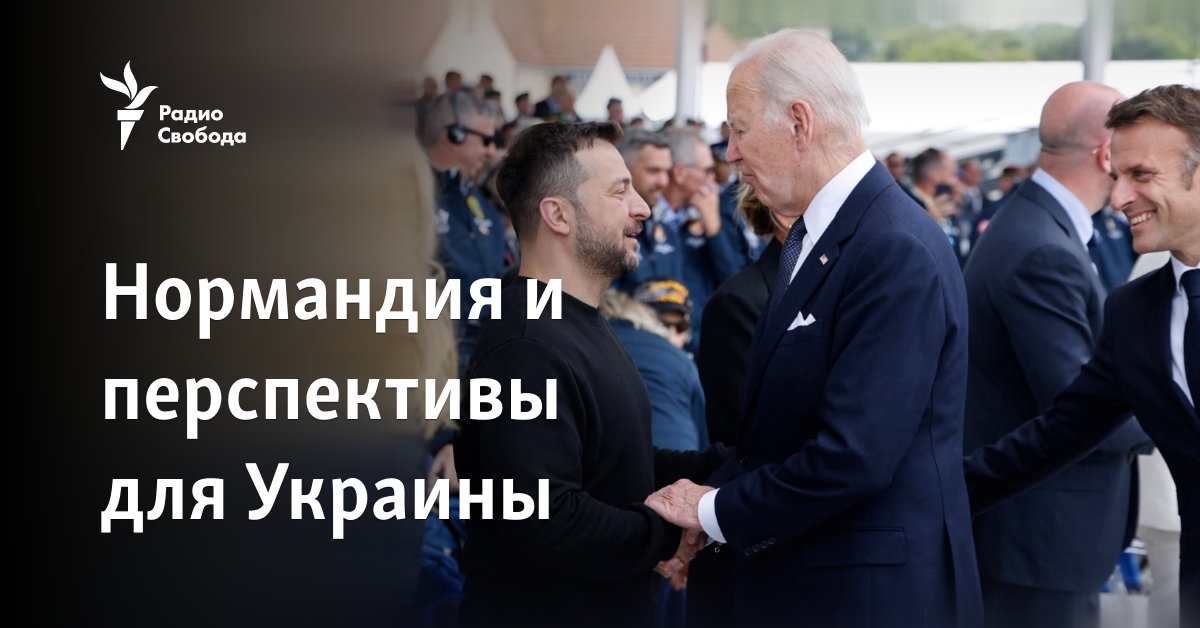 Нормандия и перспективы для Украины