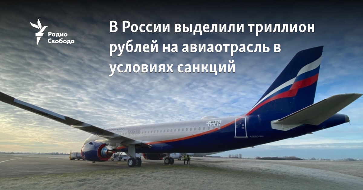 In Russia, a trillion rubles have been allocated to the aviation industry under sanctions