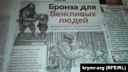 «Крымский телеграф» пишет о том, каким в итоге окажется памятник «Вежливые люди»