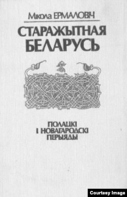 Кніга М. Ермаловіча "Старажытная Беларусь"