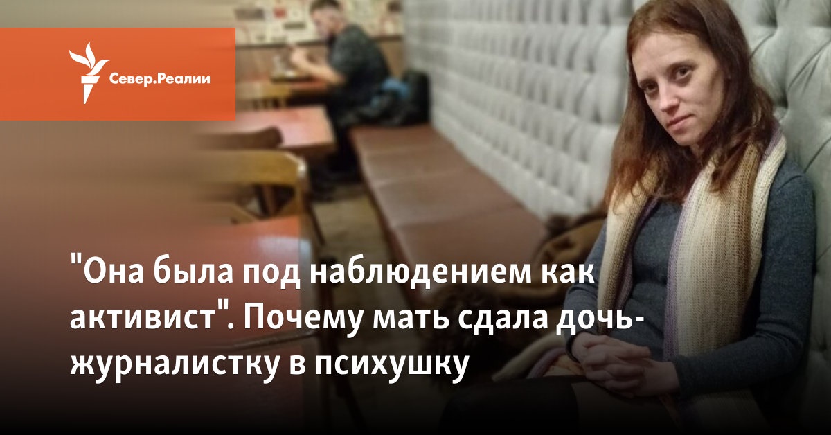 "Она была под наблюдением как активист". Почему мать сдала дочь ...