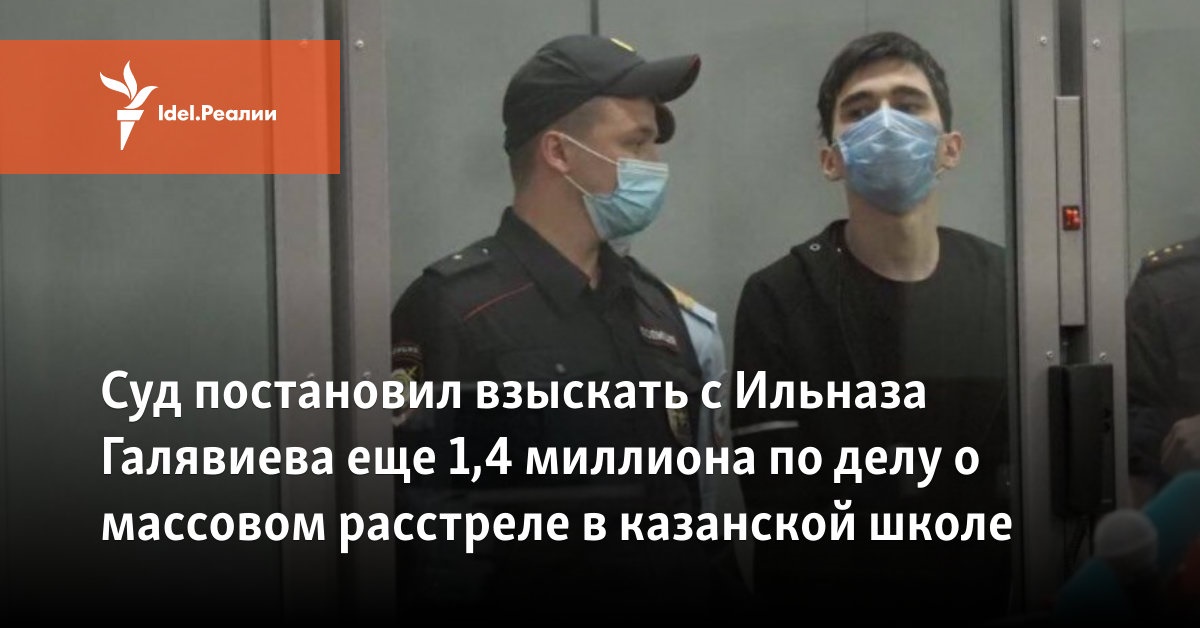 Суд постановил взыскать с Ильназа Галявиева еще 1,4 миллиона по делу о ...