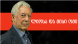Georgia -- Levan Berdzenishvili Mario Vargas llosa