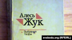 Кніга выбраных твораў Алеся Жука