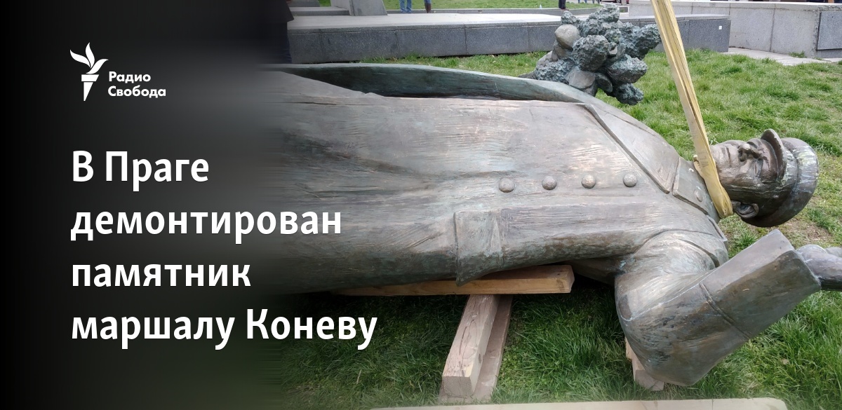 В Праге демонтирован памятник маршалу Коневу