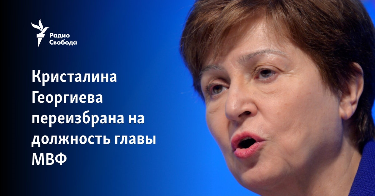 Kristalina Georgieva was re-elected to the post of head of the IMF
