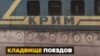 Ржавый «Крым» – вагоны «Укрзализныци» за забором (видео)