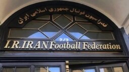 سردر فدراسیون فوتبال ایران در تهران