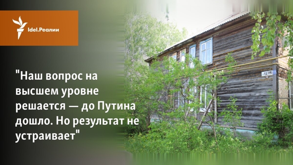 Наш вопрос на высшем уровне решается — до Путина дошло. Но результат не  устраивает