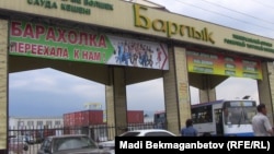 Въезд на территорию рынка "Барлык" в восточной части Алматы. 3 июня 2013 года.