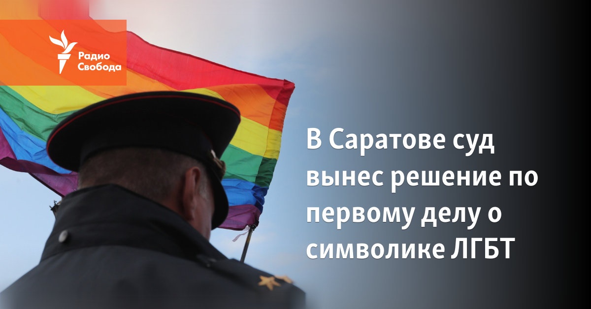 In Saratov, the court issued a decision on the first case about LGBT symbols