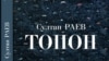 "Топон" романынын мукабасы.