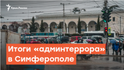 Итоги «админтеррора» в Симферополе | Радио Крым.Реалии