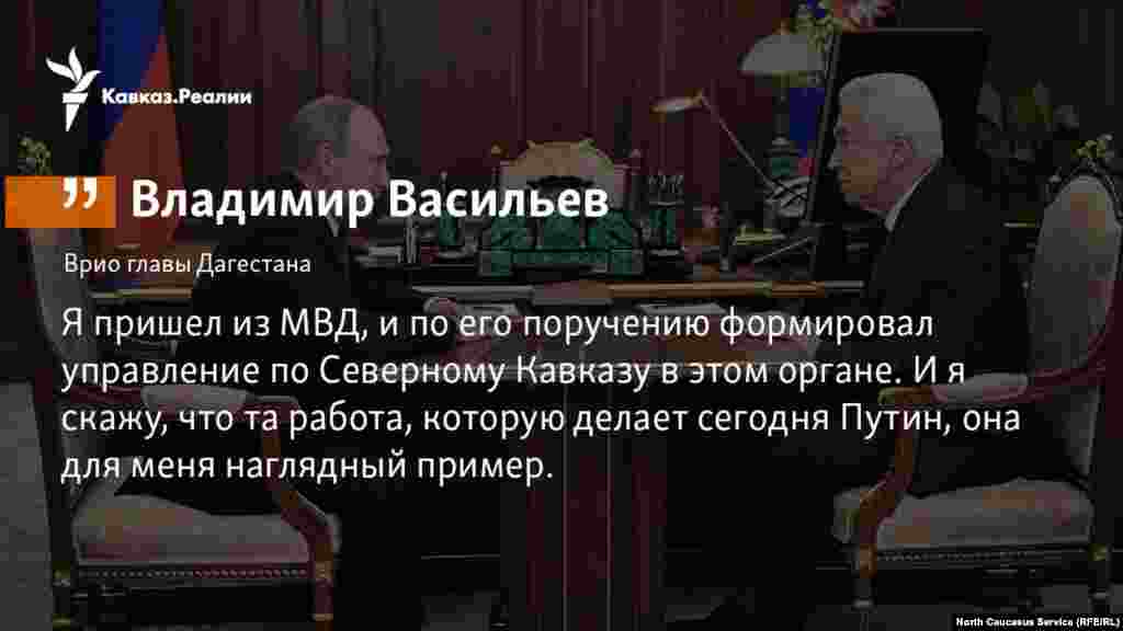 10.10.2017 // Врио главы Дагестана Владимир Васильев рассказал о своем опыте работы в силовых структурах.