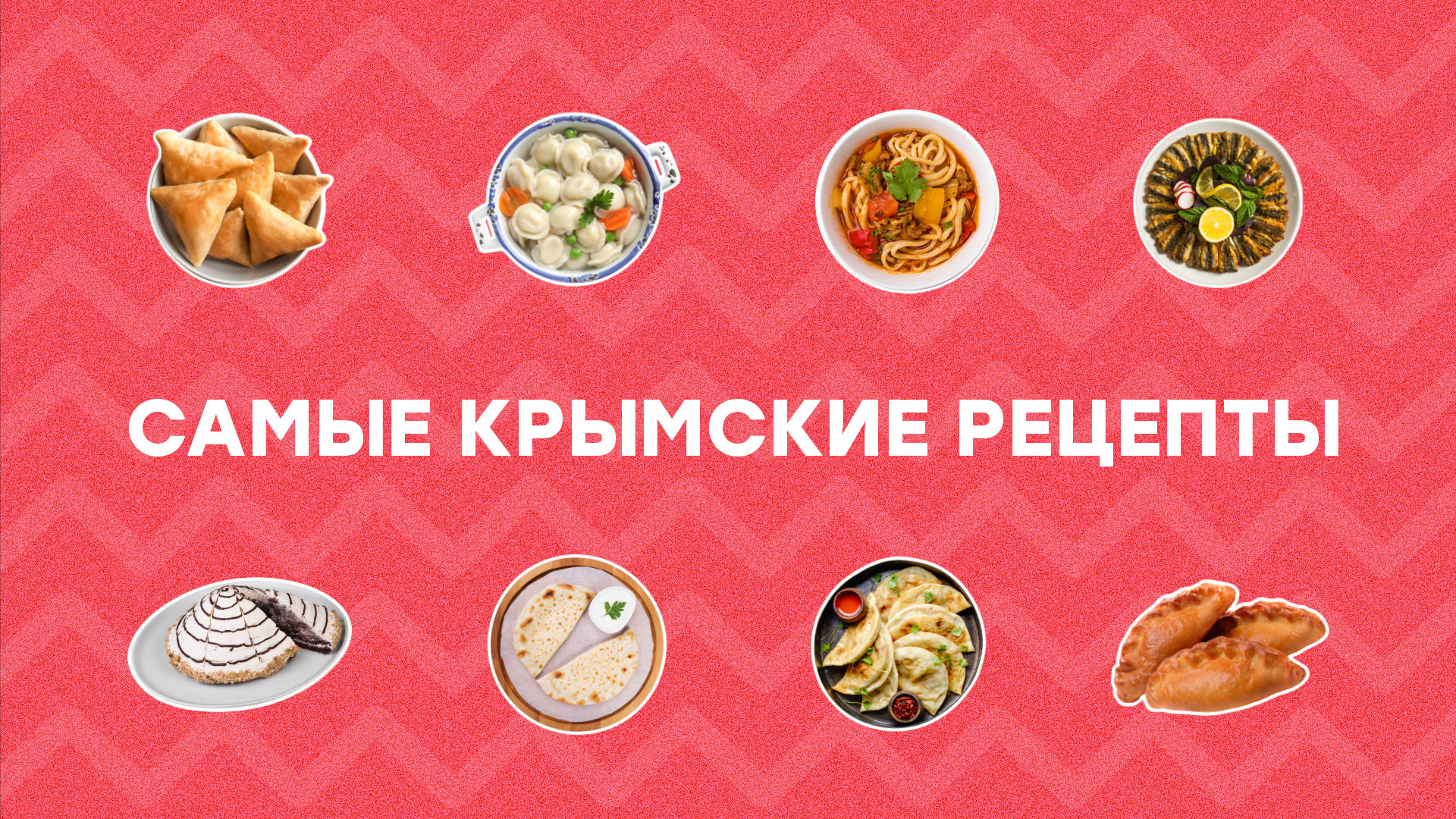 Крымская кухня. Идеи для праздничного стола