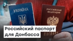 Российский паспорт для Донбасса. Зачем это нужно Кремлю? | Радио Крым.Реалии