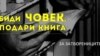 Биди човек, подари книга - за затворениците