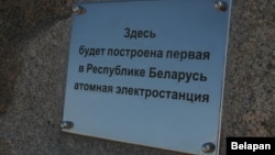 Табличка на месте строительства будущей АЭС в Островце, 18 августа 2013 года. 