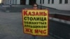 Дольщики из Казани провели в Москве пикет у Министерства строительства