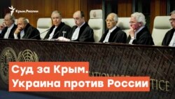 Суд за Крым. Украина против России | Радио Крым.Реалии