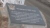 Мемориальный знак "первооснователям" лагеря в поселке Микунь
