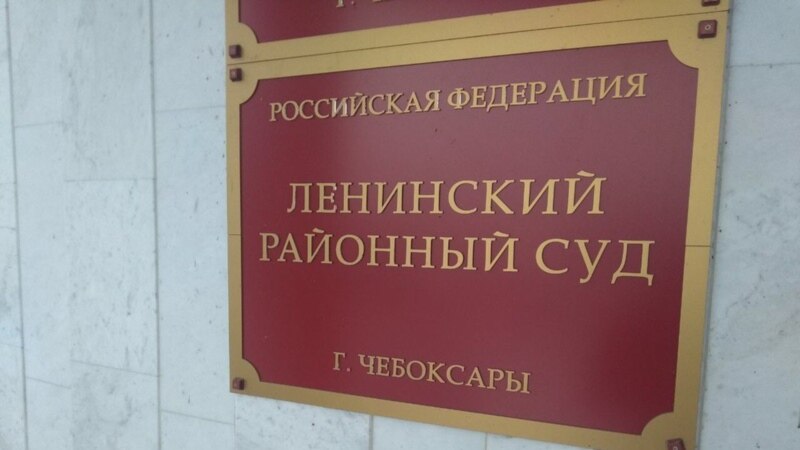 Ленинский районный суд Чебоксар выносит решения по акциям 23 и 31 января