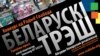 «Беларускі трэш» — новы конкурс ад Радыё Свабода