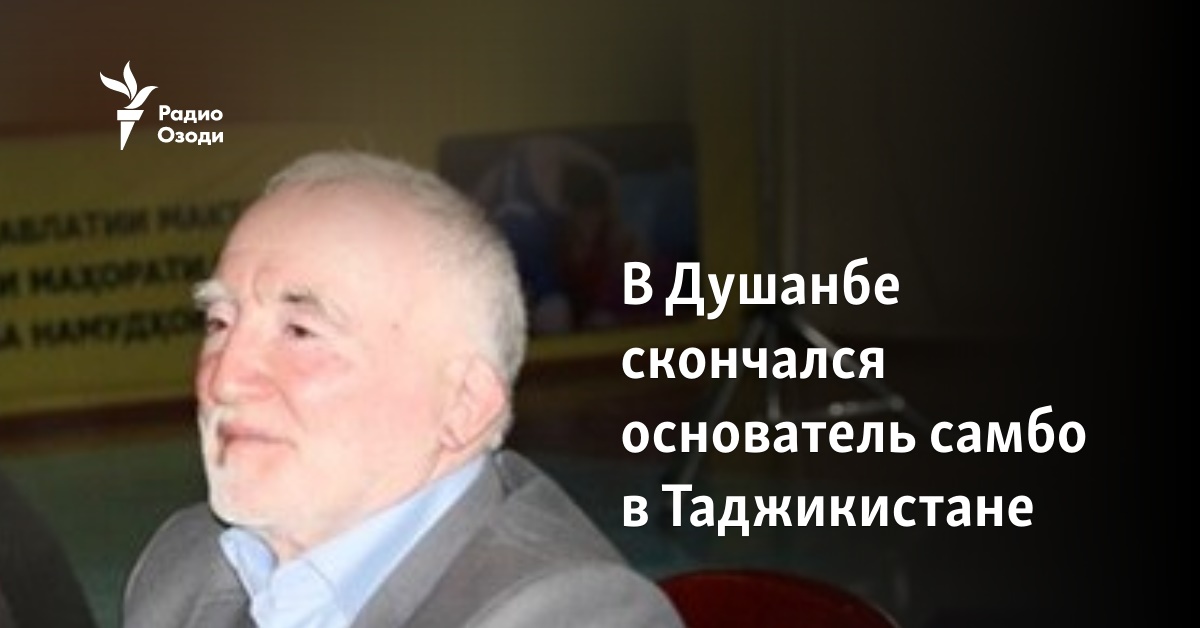 В Душанбе скончался основатель самбо в Таджикистане