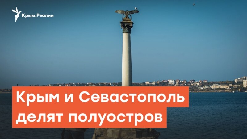 Крым и Севастополь делят полуостров | Дневное ток-шоу