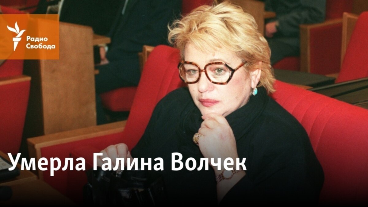 Умерла Галина Волчек