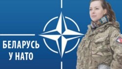 Ці можа беларускае войска адпавядаць стандартам NATO?