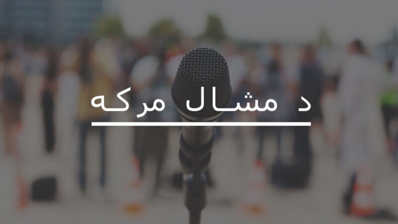 شير عالم شينواري وايي زده کوونکې بايد د پوښتني کولو صلاحيت ولری