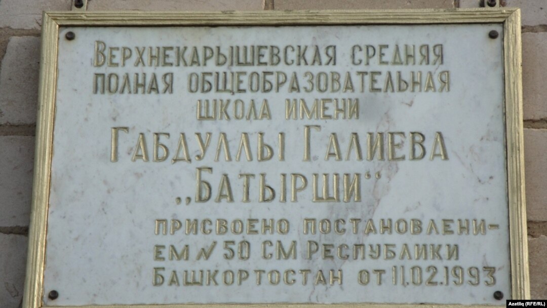 Батырша исемендәге мәктәп тактасы