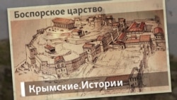Боспорское царство | Крымские истории
