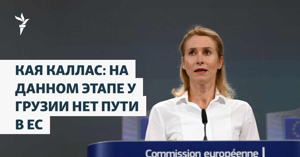 Кая Каллас: на данном этапе у Грузии нет пути в ЕС