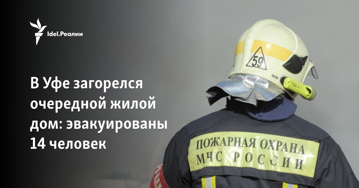 В Уфе загорелся очередной жилой дом: эвакуированы 14 человек