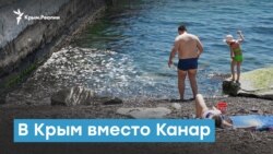 В Крым вместо Канар | Крымский вечер