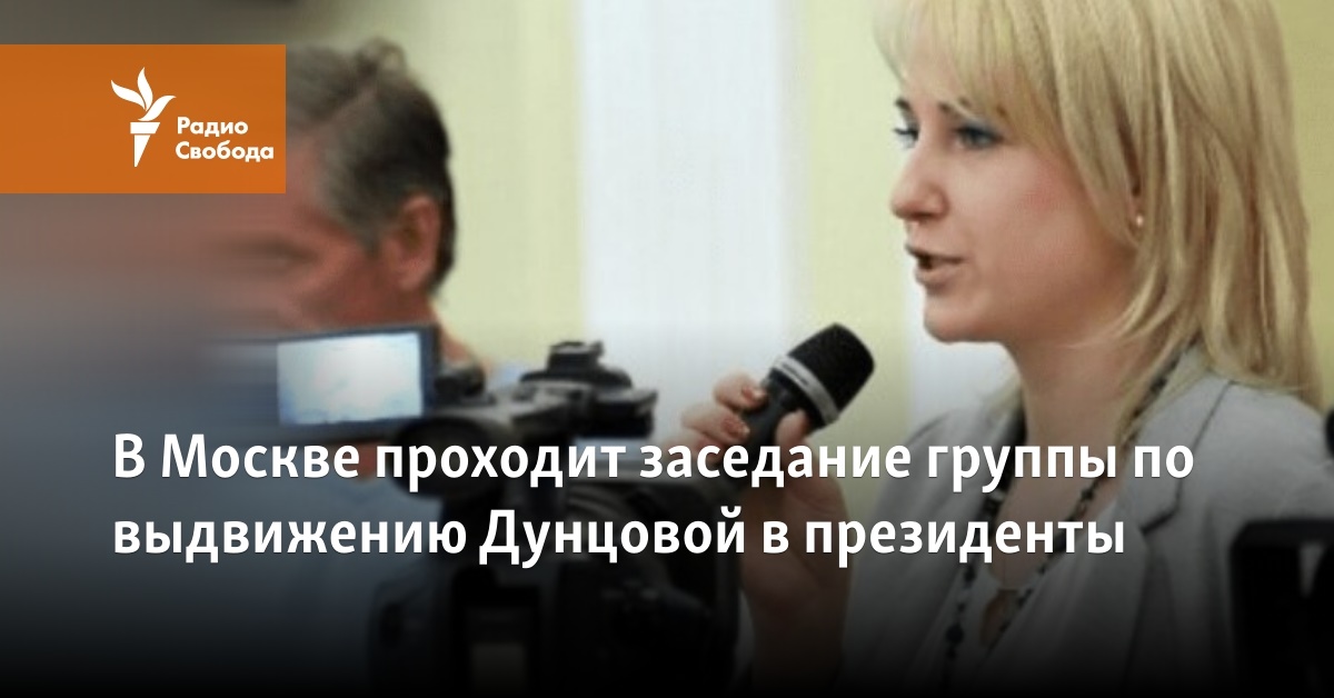 A meeting of the group to nominate Duntsova for the presidency is taking place in Moscow