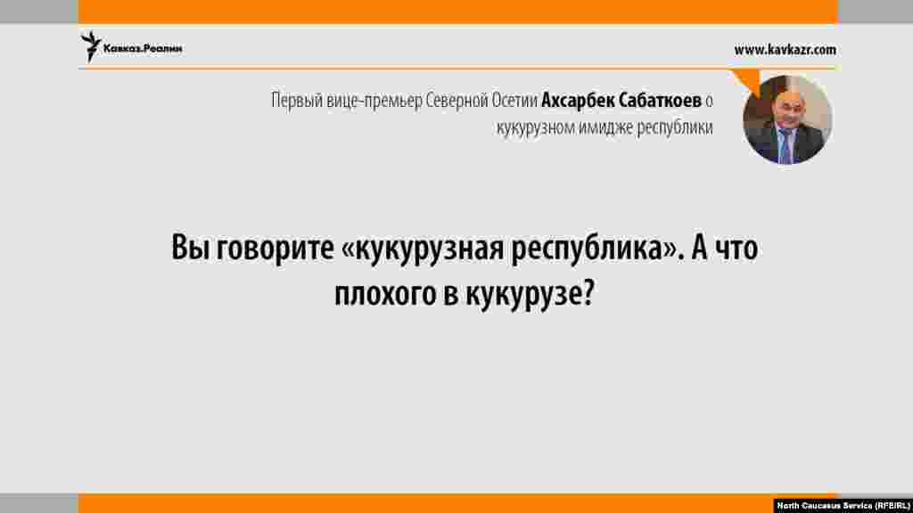 21.06.2017 // Правительство Северной Осетии не намерено отказываться от статуса кукурузной республики