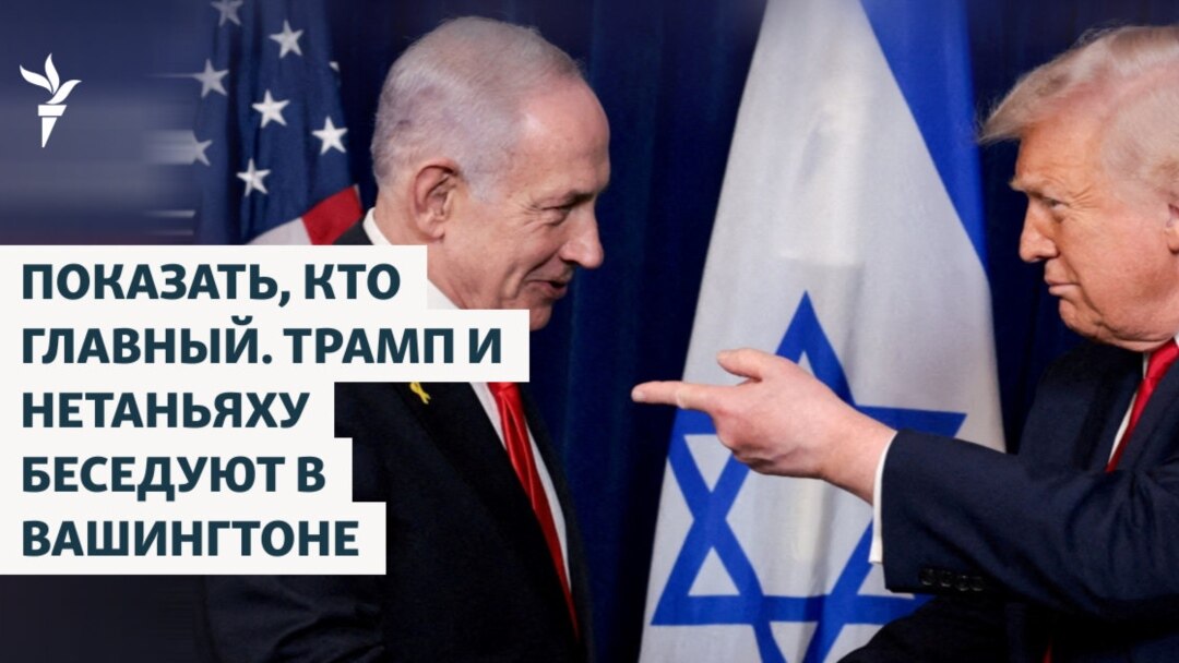 Дональд Трамп и Биньямин Нетаньяху в Белом доме