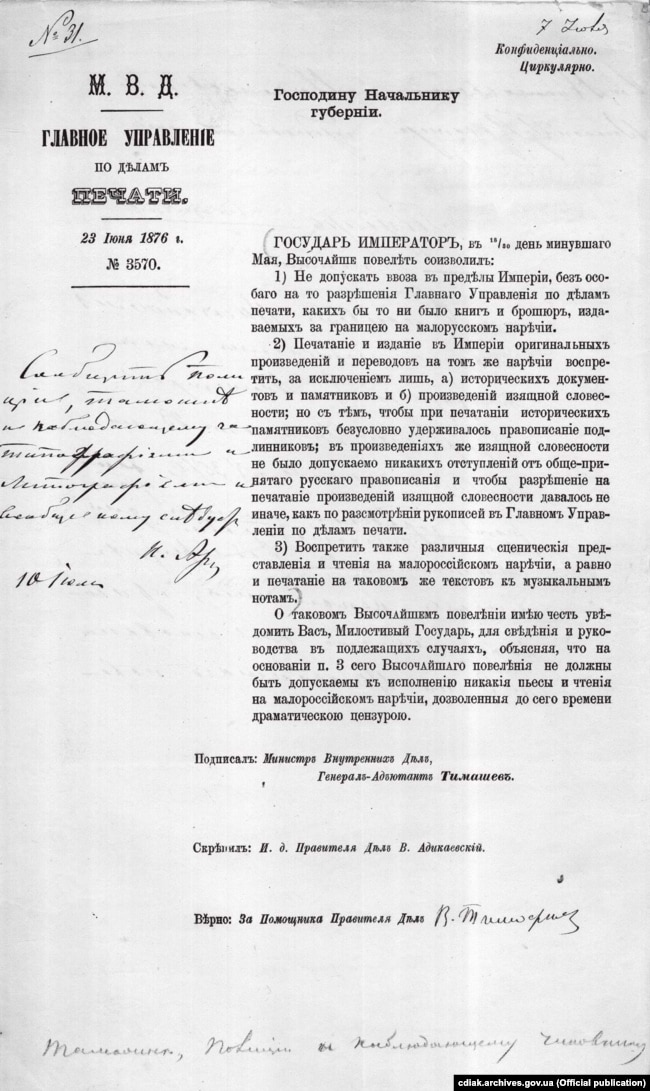 Циркуляр Головного управління у справах друку начальникам губерній з інформацією про Емський указ (1876)