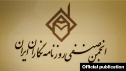 نشان و عنوان انجمن صنفی روزنامه‌نگاران ایران