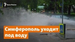 Симферополь уходит под воду | Доброе утро, Крым