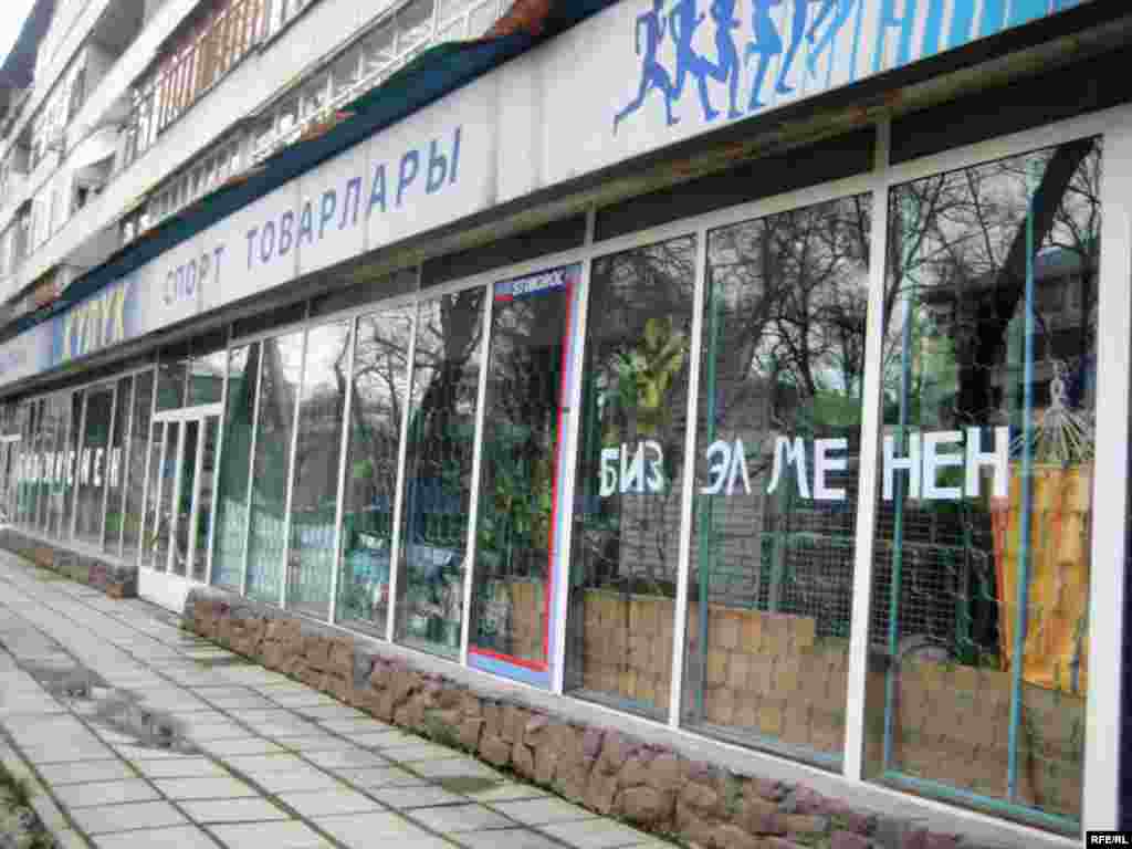 Надпись на витрине одного из магазинов в Бишкеке "Мы с народом!"