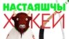 «Настаяшчы хакей!» — конкурс малюнкаў, фотак і каляжоў пра хакейны чэмпіянат