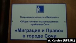 Приймальна Мережі «Міграція і право» в Сочі (фото Андрія Корольова)