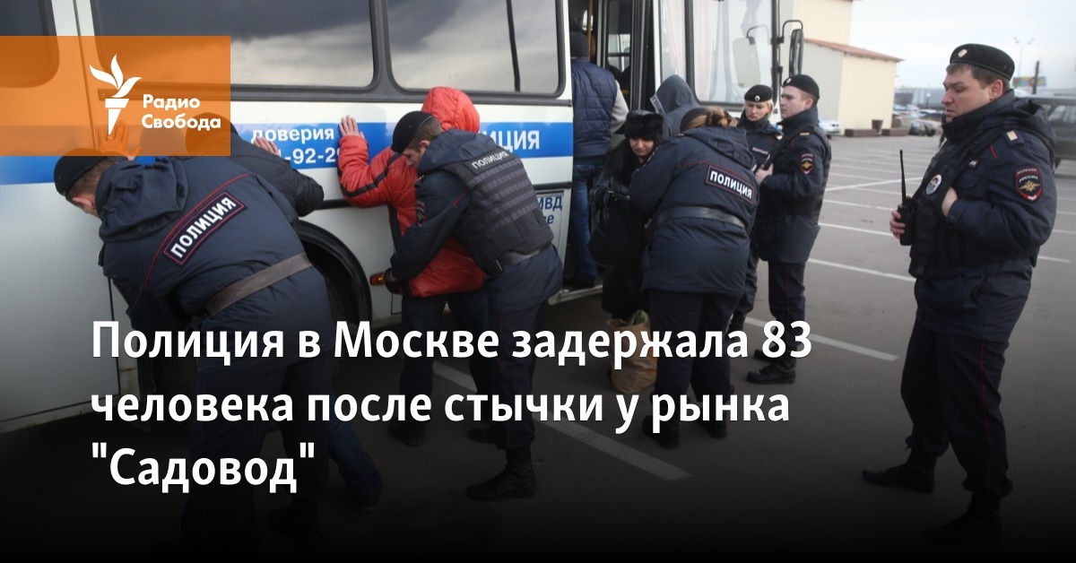 The police in Moscow detained 83 people after a skirmish at the market “Sadovod”