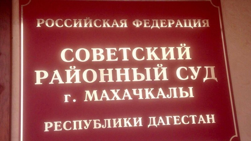 Советский суд Махачкалы оставил экс-начальника полиции Каспийска под стражей на один месяц